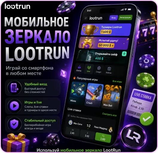 Lootrun Casino Зеркало — официальный доступ к азартным играм -334685963 Lootrun Casino Зеркало — официальный доступ к азартным играм -334685963